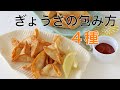 失敗しない！ぎょうざの包み方４種【子どもでも出来る】