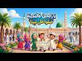 يا رايحين عالمدينة أنشودة إسلامية للأطفال Nanokids 