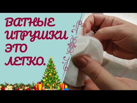 Ватные игрушки, это легко !)  Елочная игрушка из ваты,  на новый год 2025.))