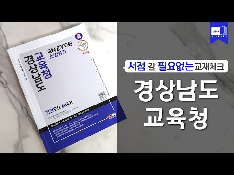 시대 책(Check)ㅣ2024 <strong>SD에듀</strong> 경상남도교육청 교육공무직원 무료인강 교재 소양평가ㅣ 경남교육청 한권으로 끝내기