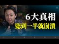 六大真相 聽到一半就崩潰 六大真相 聽到一半就崩潰