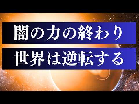 2026年「情報開示」と支配からの解放 / 魂が自由になる3つのポイントを解説のYouTubeサムネイル