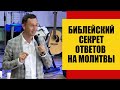 Дмитрий Лео. Библейский секрет ответов на все молитвы