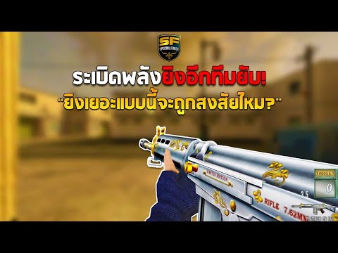 SF : ถ้ายิงเกิน 40 Kill จะเป็นยังไง?! 