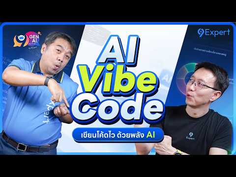 Dev ต้องปรับตัว! ใช้ AI Vibe Code สร้างงานให้เร็วขึ้น