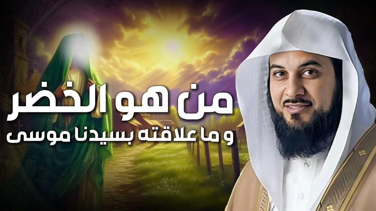 الشيخ محمد العريفي | من هو الخضر؟ وأين كان لقاؤه بموسى عليه السلام؟ قصة أغرب من الخيال