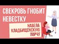 Свекровь гнобит невестку. Навела кладбищенскую порчу! | Евгений Грин