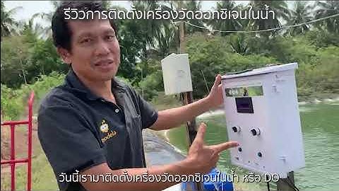 รีวิวการติดตั้งเครื่องวัดออกซิเจนในน้ำ หรือ DO