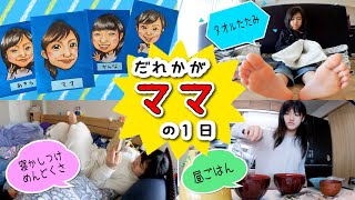 かんあきファミリーだれかがママの1日！ママのお仕事やってもらいます♪