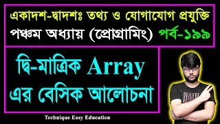 দ্বি-মাত্রিক Array এর বেসিক আলোচনা || HSC ICT Chapter 5 || Part-199 || আইসিটি