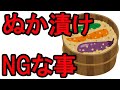 ぬか漬けが失敗する人、コレやってます【やりがちNG4選】