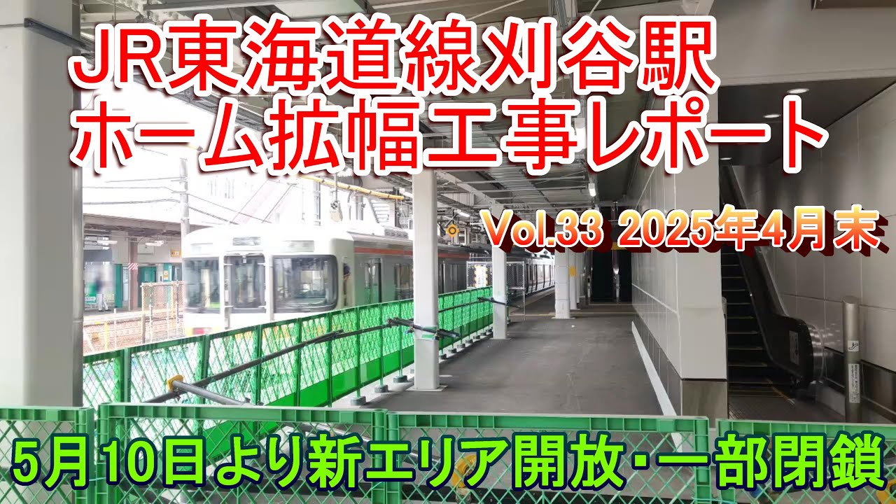 JR刈谷駅ホーム拡幅工事レポート Vol.33 5月10日新エリア開放＆一部閉鎖