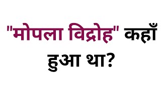 मोपला विद्रोह कहाँ हुआ था / Mopla vidroh kaha hua tha moplavidrohkahahua gkinhindi gkquiz gkstud