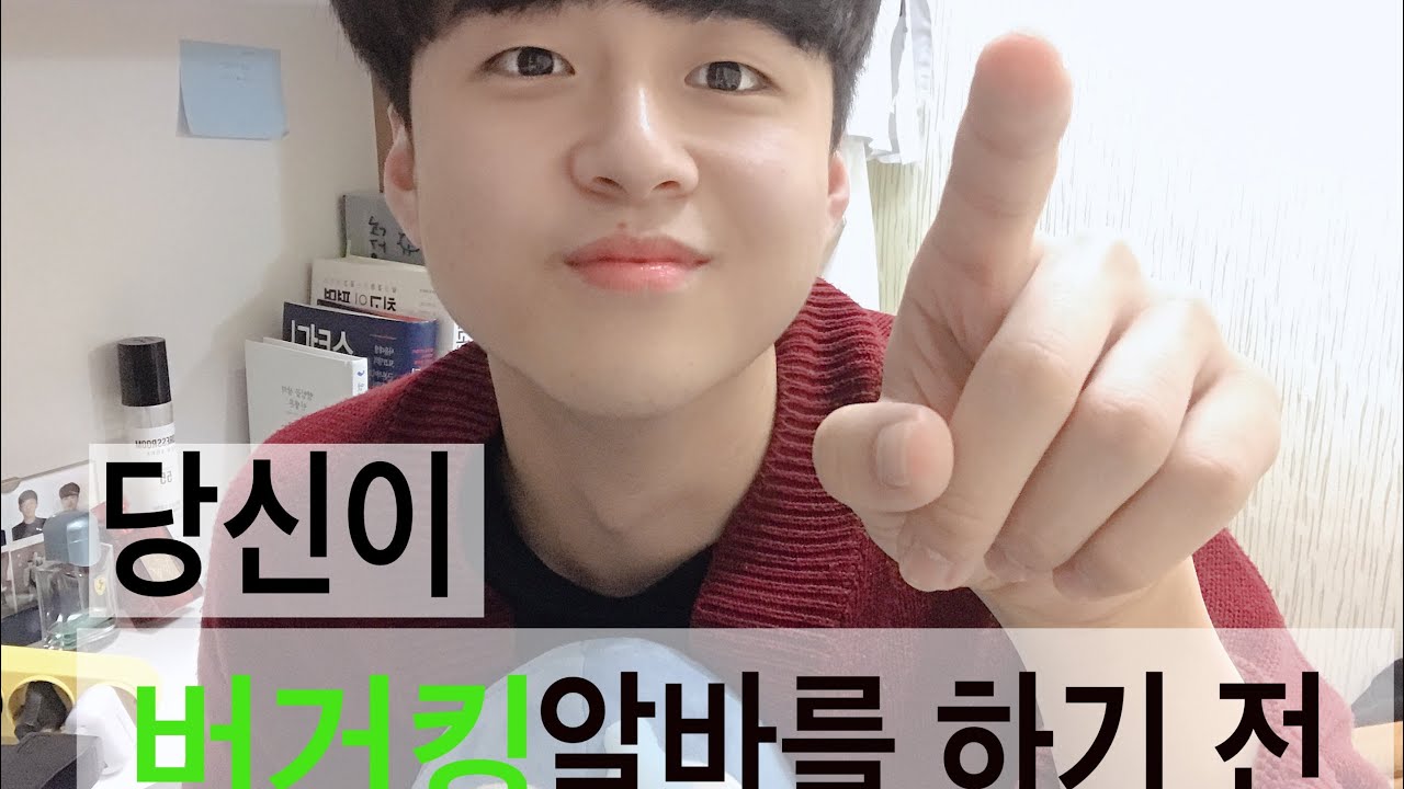 버거킹 알바 시작전에 꼭 보세요!