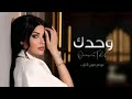 اميمة طالب وحدك البوم اغاني جديده 2026 حصريا النسخة الاصليه اميمة طالب وحدك البوم اغاني جديده 2026 حصريا النسخة الاصليه