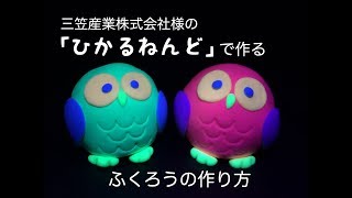 「ひかるねんど」でふくろう作り