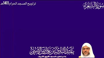 سورة الشعراء (1-104) - من صلاة التراويح من المسجد الحرام 1411هـ - لفضيلة الشيخ عبدالباري الثبيتي
