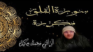 سورة الفلق مكررة بصوت الراقي محمد وكيل