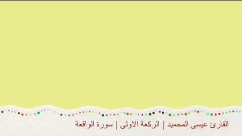 القارئ عيسى المحميد | سورة الواقعة + البروج