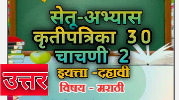 Bridge course (सेतु आभ्यास) Marathi Class 10th (Day-30) test 2 || #bridgecourse#setu10thmarathiday30