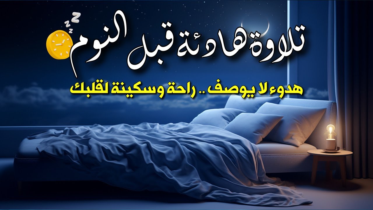 💤 قرآن قبل النوم | تلاوة خاشعة تمس الروح وتُشعرك بالسكينة والطمأنينة 💛🌙📖