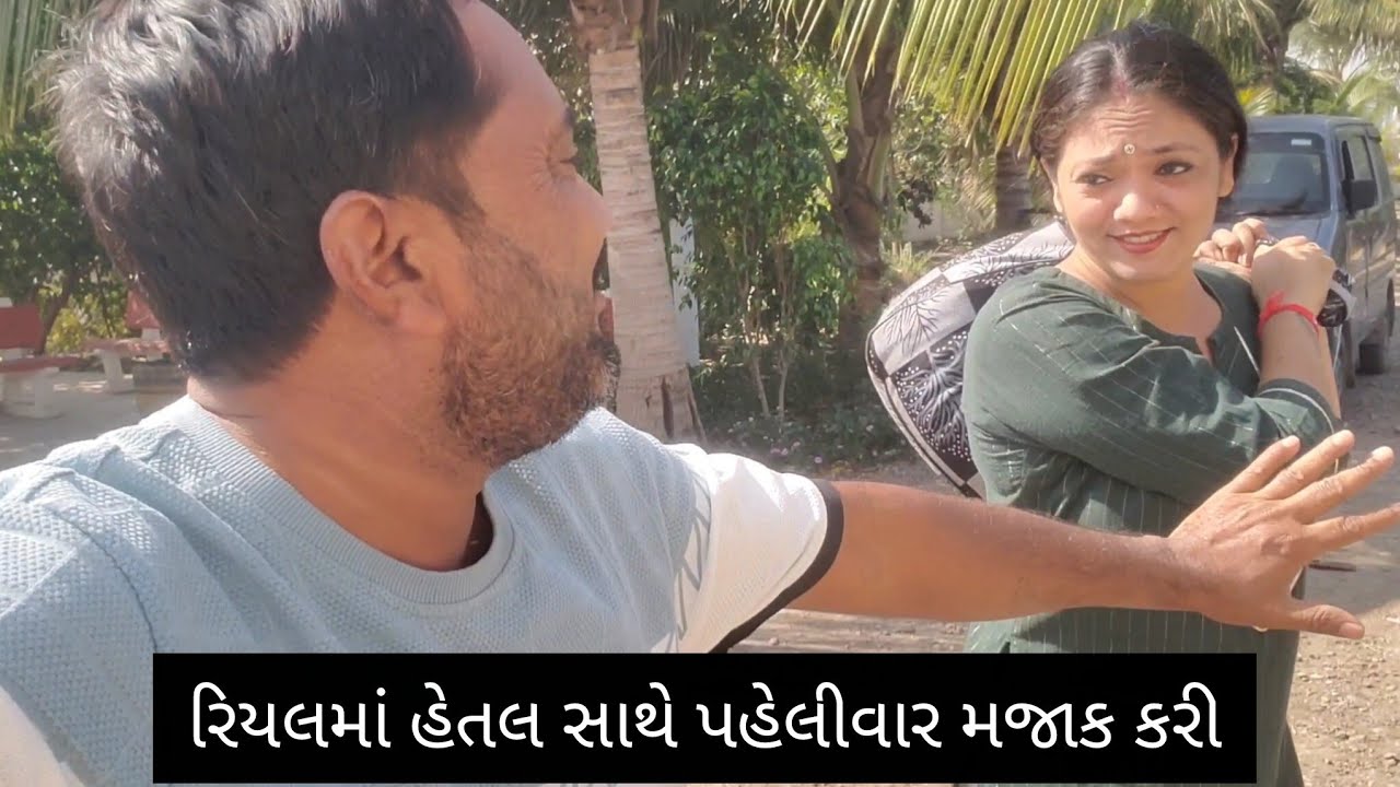 રિયલમાં હેતલ સાથે પહેલીવાર મજાક કરી  Hetal Deshani #funny #comedy #viral #views #youtube #gujarat 
