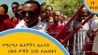 የማረሚያ ቤቶቻችን ሲፈተሹ - ረቡዕ ምሽት 3:00  በነፃ ሃሳብ ይጠብቁን screenshot 5