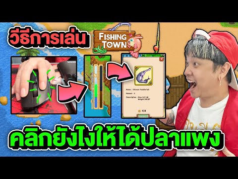 สอน วิธีการ ตกปลา Fishing Town คลิกยังไง ให้ได้ปลาราคาแพง กำไรสูง Step by Step