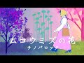 サノバロック『ムコウミズの花』Official Muxic Video