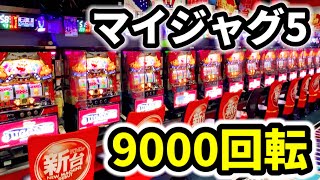 新台【マイジャグラー5】設定6超えの9000回転 - YouTube
