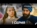 Султан Моего Сердца — 1 серия (Русская озвучка) | Захватывающая история любви и власти