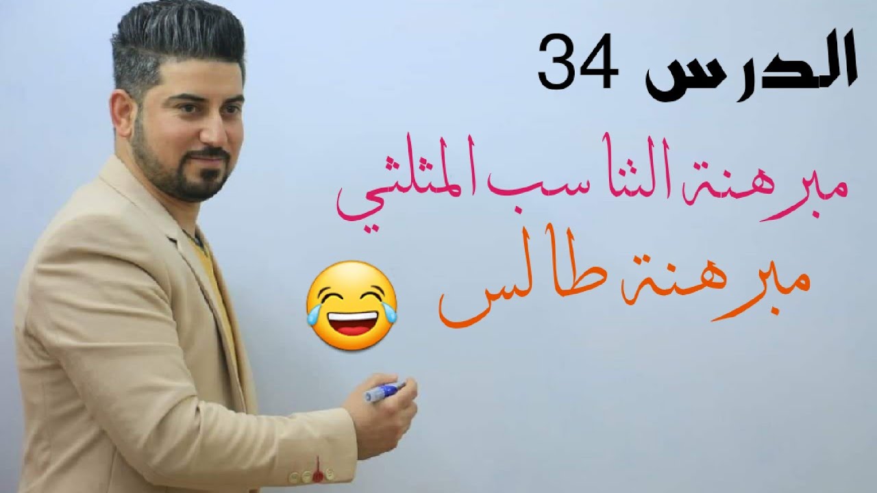 الدرس 34 / مبرهنات التناسب في المثلثات + #مبرهنة_طالس😂 / الثالث متوسط