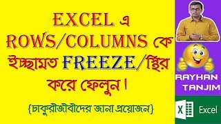 How to Freeze Any Rows or Columns in Excel || MS Excel Tutorial Bangla