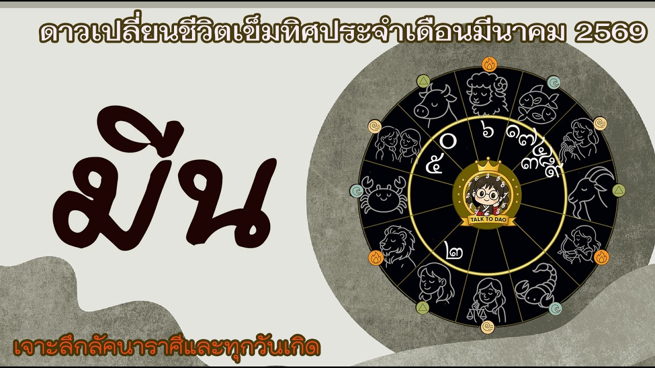 #มีน เดือนมีนา 69 |เมื่อดาวตกวินาศ ล้างไพ่ โละสิ่งร้าย เคลียร์ใจรอให้สิ่งดีดีเข้ามา