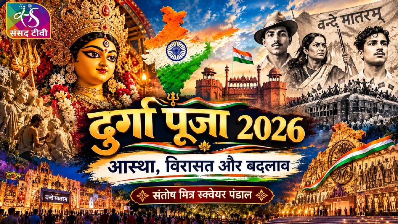 दुर्गा पूजा 2026: आस्था, विरासत और बदलाव। कोलकाता के संतोष मित्रा स्क्वायर दुर्गा पूजा | 18 Oct,2026