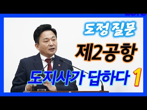 제주특별자치도의회 도정질문/제2공항 관련 입장 1