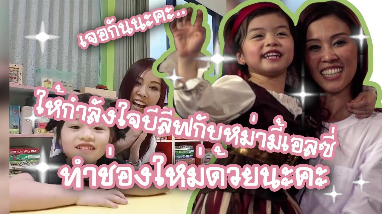 ให้กำลังใจบีลีฟกับหม่ามี้เอลซี่ด้วยนะคะ