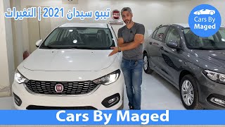 التغيرات | Tipo Sedan 2021 تيبو سيدان