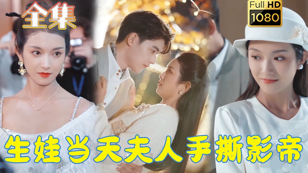 重生之复仇：当夫人手撕影帝