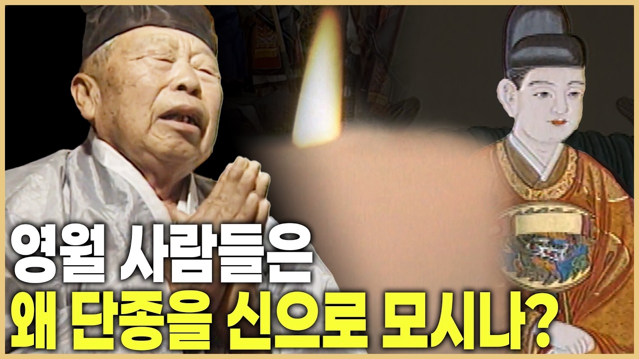 권력이 지우려 했던 이름, 민심이 500년 동안 지켜낸 단종 (KBS_1997.06.17.방송)