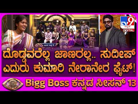 BiggBoss Kannada Season 13: ಕುಮಾರಿಯ ಮಾರುದ್ದ ಕಂಪ್ಲೆಂಟ್‌ಗೆ ಕಿಚ್ಚ ಸುದೀಪ್‌ ಶಾಕ್‌| #TV9D