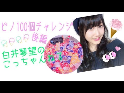 白井琴望 こっちゃんねる / ピノ100個チャレンジ後編