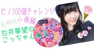 白井琴望 こっちゃんねる / ピノ100個チャレンジ後編
