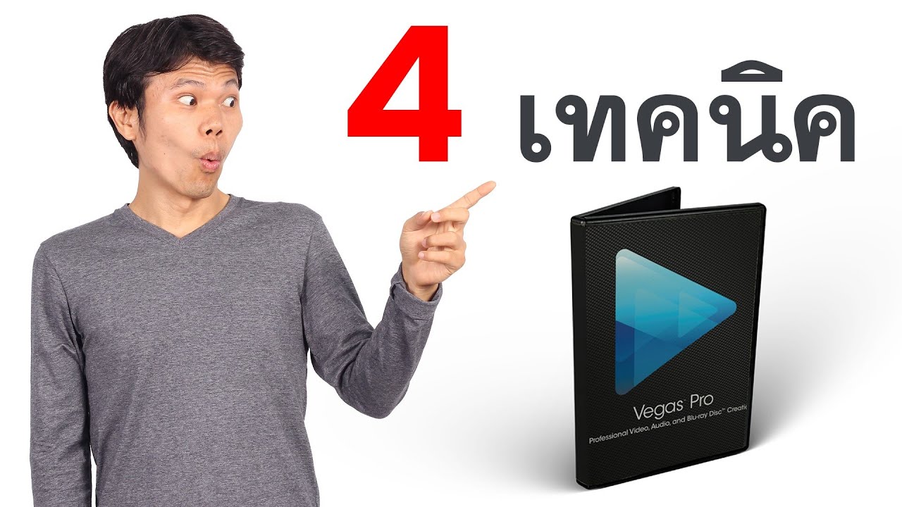 4 เทคนิคตัดต่อวีดีโอด้วย Sony Vegas