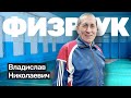 Владислав Шипов: физрук в СССР и РФ