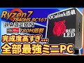 【傑作】メインPCをミニPCにしたいならこれで決まり!!ゲーム＆動画編集もできる最強ミニPC【UM780XTX】