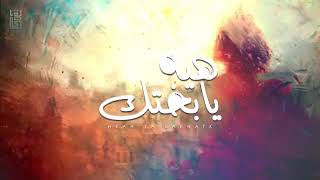 هيه يابختك _ الحان واداء عايض الجحدري 2019