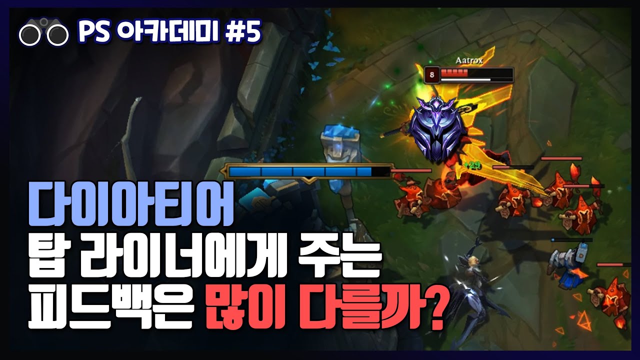 이번엔 다이아 탑 유저를 피드백해보았습니다.