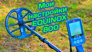 Мои настройки металлоискателя Equinox-800, В поисках золота и раритетов!!!