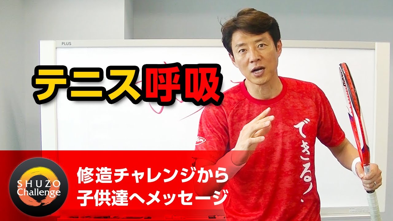 修造チャレンジ】(6)テニス呼吸 | 松岡修造オフィシャルサイト | SHUZO